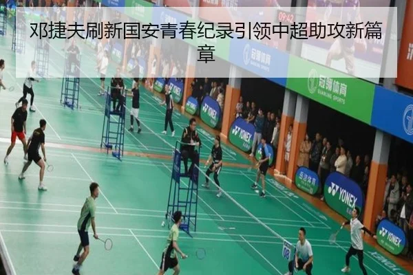 邓捷夫刷新国安青春纪录引领中超助攻新篇章