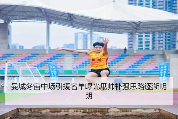 曼城冬窗中场引援名单曝光瓜帅补强思路逐渐明朗